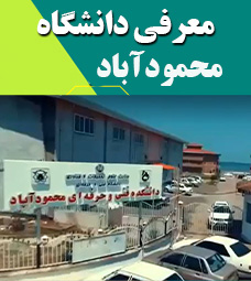 معرفی دانشگاه ملی مهارت محمودآباد (دانشکده پسران)