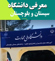 معرفی دانشگاه ملی مهارت سیستان و بلوچستان