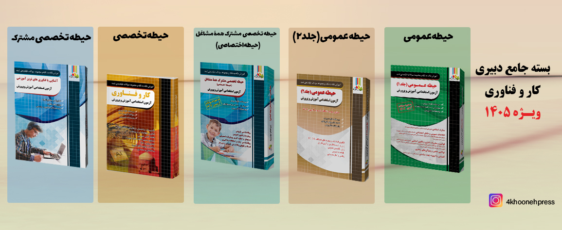 بسته جامع دبیری کار  و فناوری