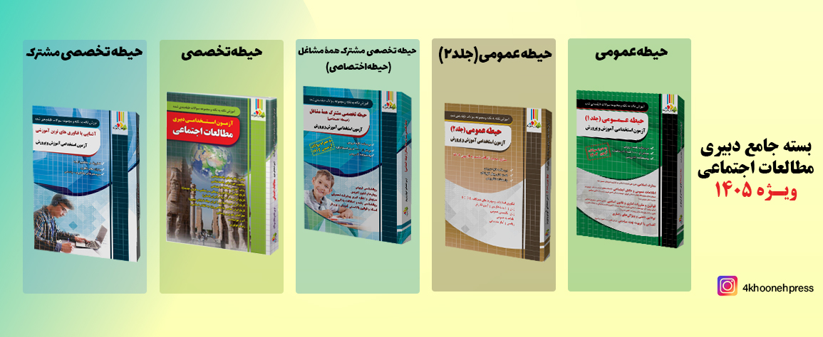 بسته دبیری مطالعات اجتماعی