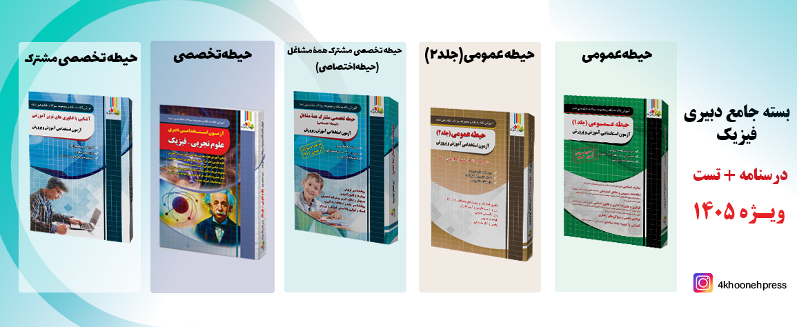 بسته دبیری فیزیک
