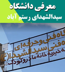 دانشکده فنی و حرفه ای سیدالشهدای رستم آباد