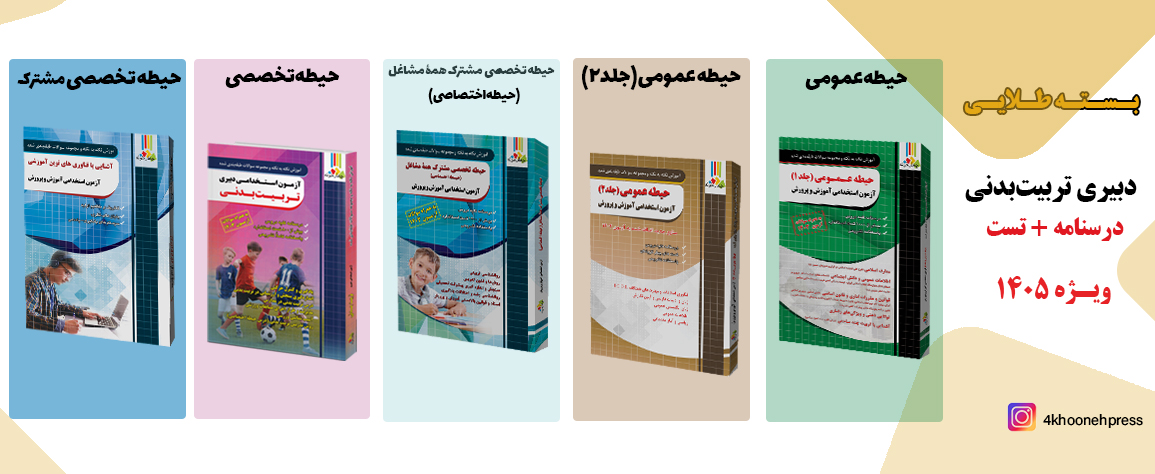 بسته طلایی تربیت بدنی
