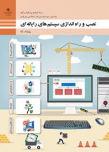 نصب و راه اندازی سیستم های رایانه ای