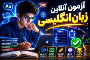 آزمون زبان انگلیسی