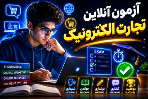 آزمون تجارت الکترونیک