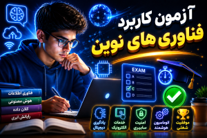 آزمون کاربرد فناوری های نوین
