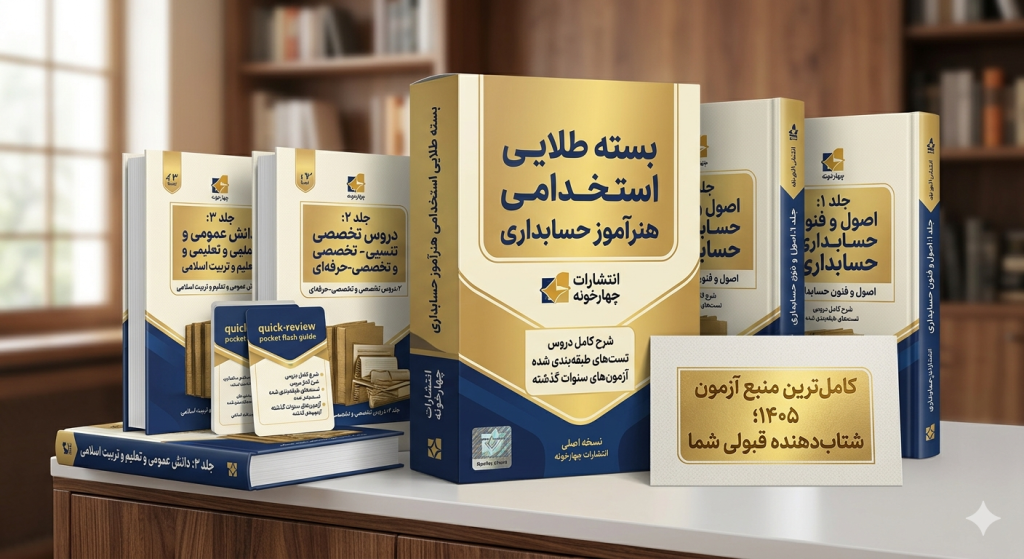 بسته طلایی استخدامی هنرآموز حسابداری چهارخونه بسته طلایی استخدامی هنرآموز حسابداری چهارخونه
