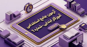 آزمون جامع استخدامی آموزگار ابتدایی - شماره 1