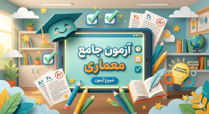 آزمون جامع معماری