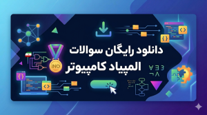 دانلود رایگان سوالات المپیاد کامپیوتر