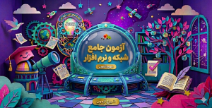 آزمون جامع شبکه و نرم افزار
