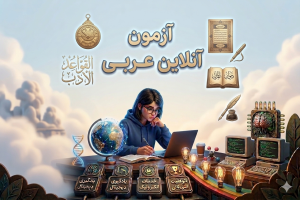 آزمون آنلاین عربی