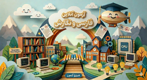 آزمون آنلاین فارسی و نگارش
