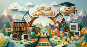 آزمون آنلاین فارسی و نگارش