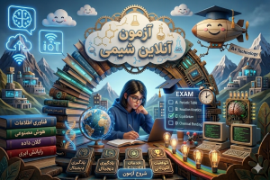 آزمون آنلاین شیمی