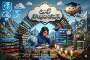 آزمون الزامات محیط کار