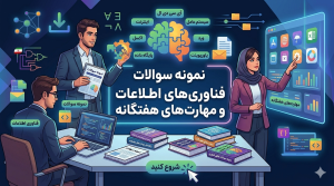 نمونه سوالات فناوری های آطلاعات و مهارت های هفتگانه