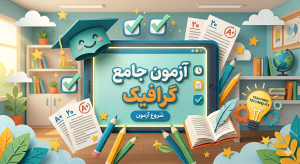 آزمون جامع گرافیک