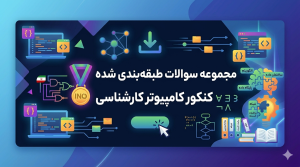 مجموعه سوالات طبقه بندی شده کنکور کامپیوتر کارشناسی