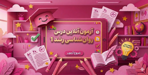 آزمون روان شناسی رشد1
