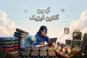 آزمون آنلاین فیزیک