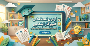 آزمون استخدامی آموزگار ابتدایی - آزمون اندازه گیری و سنجش و ارزشیابی آموزشی