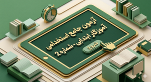 آزمون جامع استخدامی آموزگار ابتدایی - شماره 2