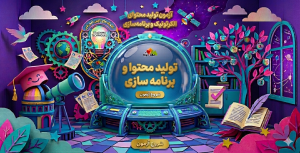 آزمون تولید محتوای الکرتونیک و برنامه سازی