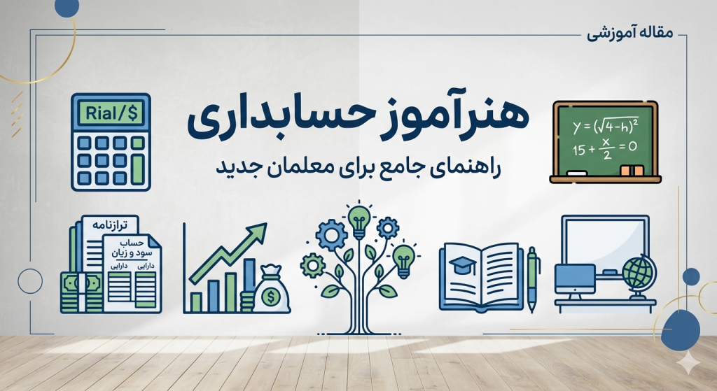 هنرآموز حسابداری هنرآموز حسابداری