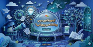 آزمون آنلاین روانشناسی پرورشی 1