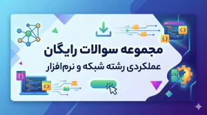 نمونه سوالات عملکردی رشته شبکه و نرم‌افزار