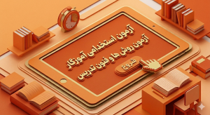 آزمون استخدامی آموزگار ابتدایی - آزمون روش ها و فنون تدریس