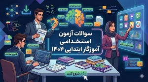 سوالات آزمون استخدامی آموزگار ابتدایی ۱۴۰۴
