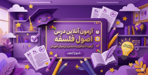 آزمون آنلاین درس اصول فلسفه