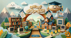 آزمون اخلاق حرفه ای