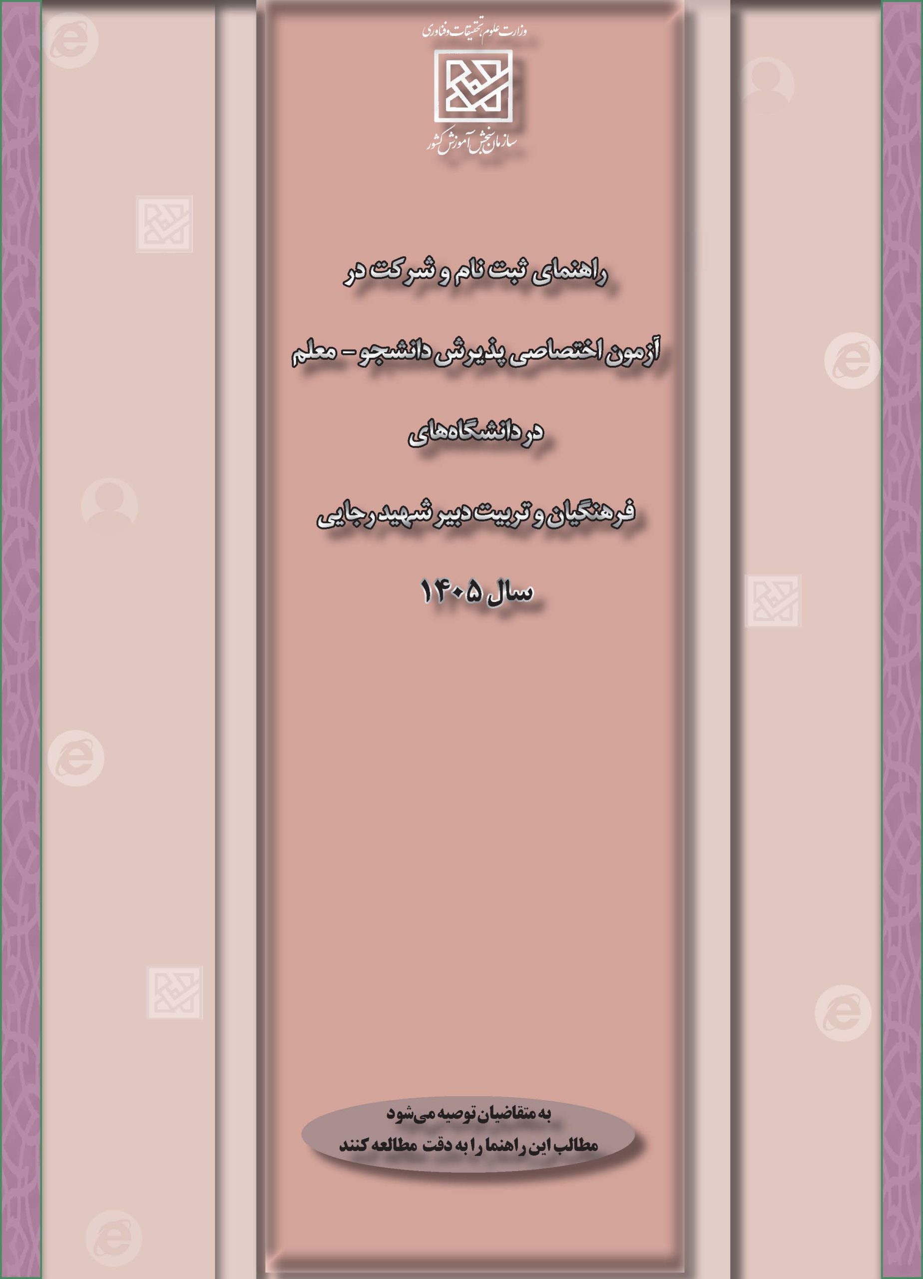  دفترچه کنکور فرهنگیان