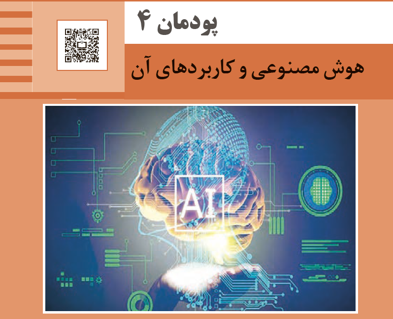 هوش مصنوعی و کاربرد آن هوش مصنوعی و کاربرد آن
