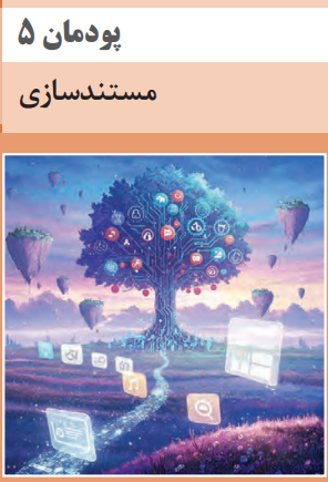 پودمان 5