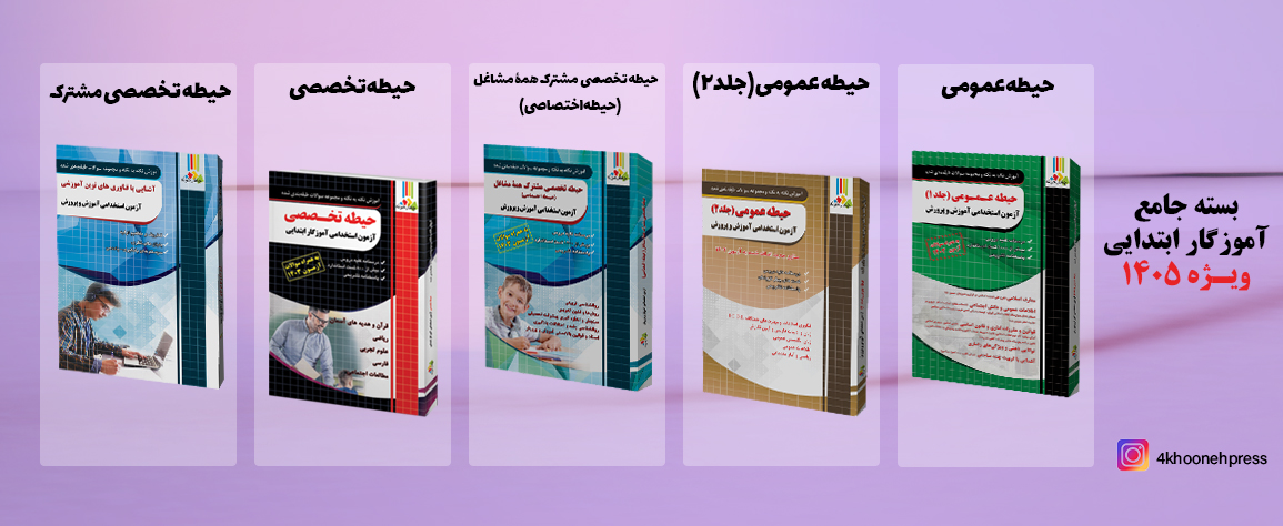 بسته جامع آموزگار ابتدایی