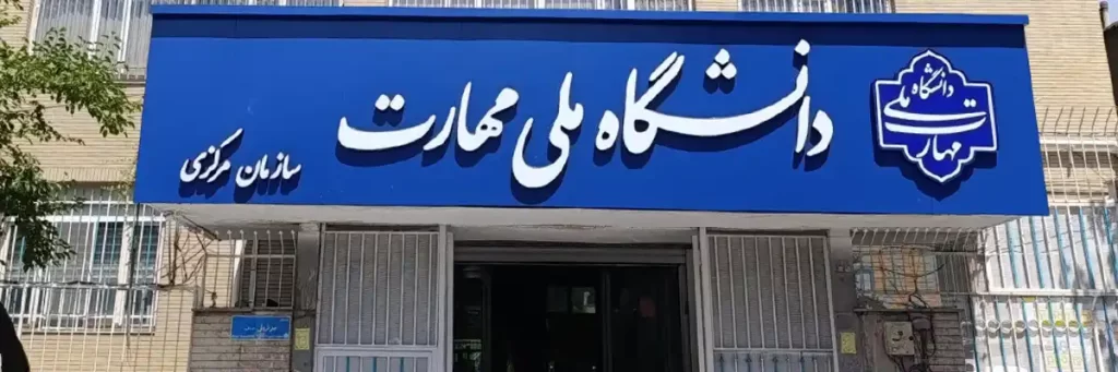آزمون ملی مهارت