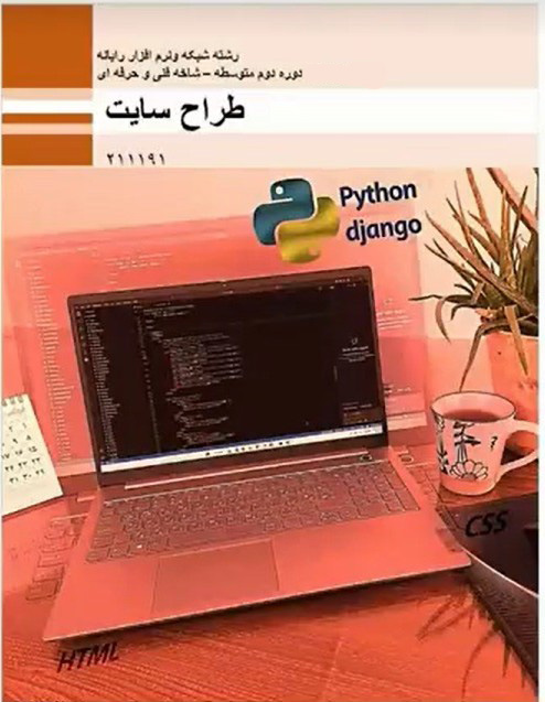 کتاب درسی طراحی سایت پایه یازدهم شبکه و نرم افزار