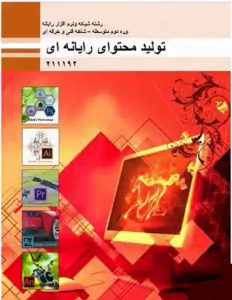 کتاب درسی تولید محتوا رایانه ای پایه یازدهم شبکه و نرم افزار