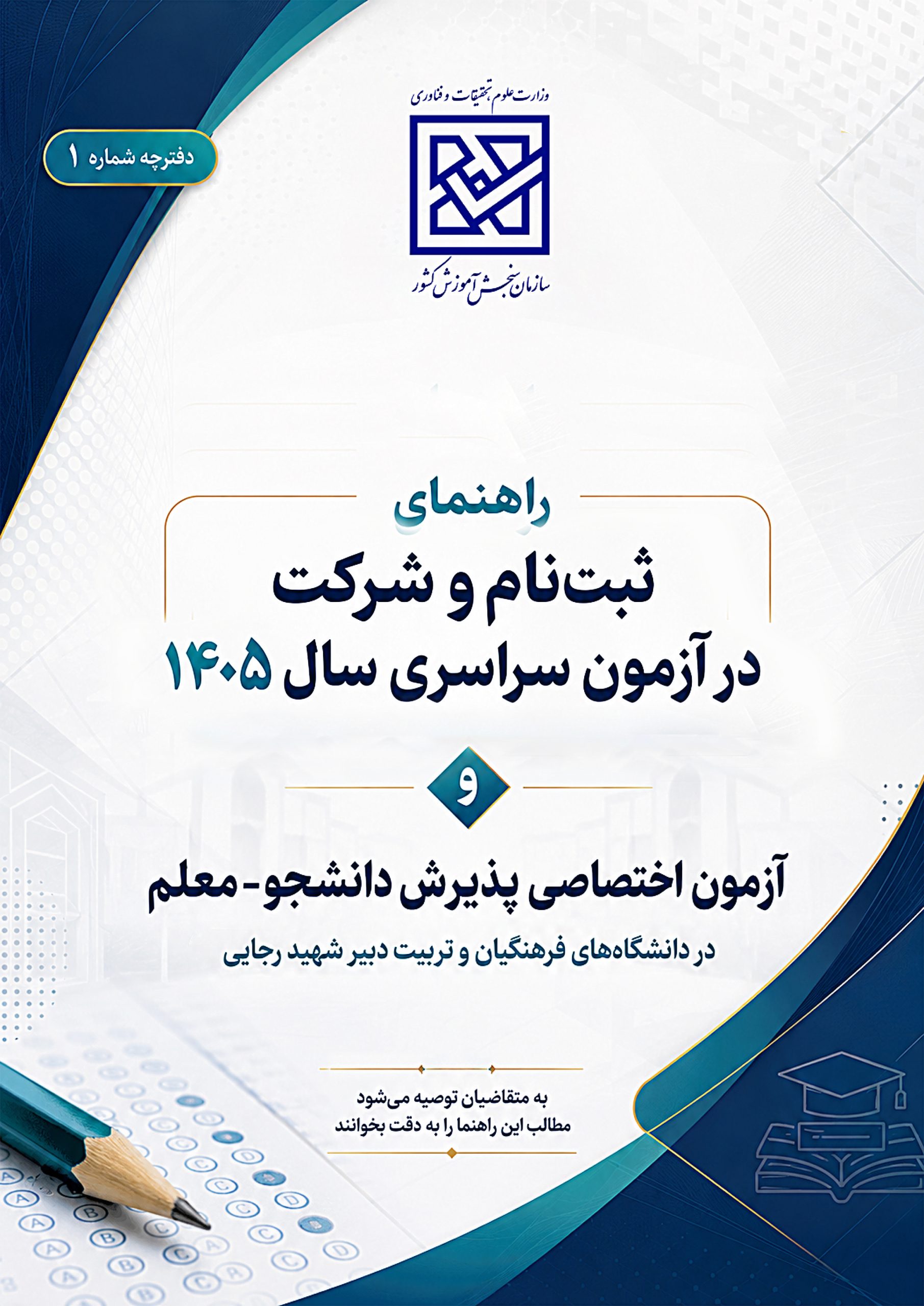  دفترچه کنکور سراسری