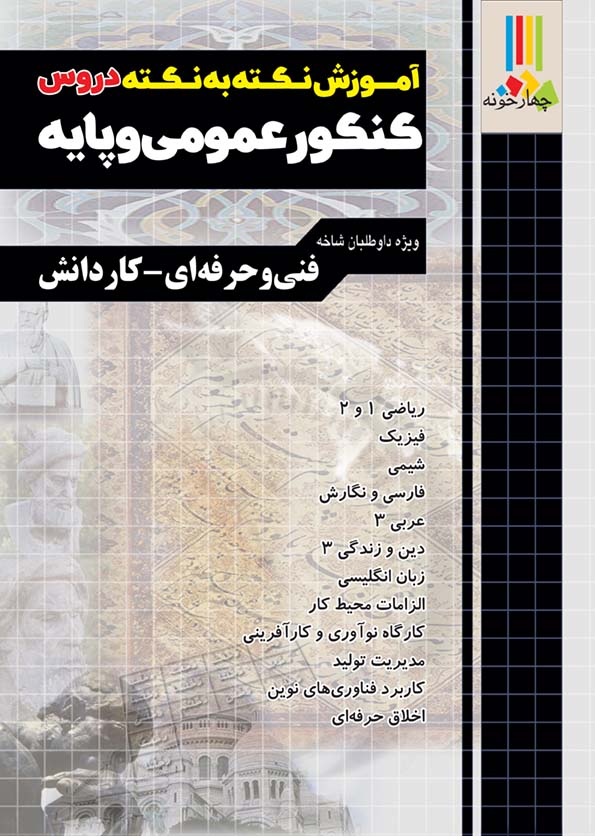 آموزش نکته به نکته دروس کنکور عمومی و پایه کاردانی پیوسته