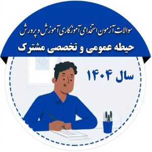 سوالات حیطه عمومی و تخصصی مشترک آزمون آموزش و پرورش 1404