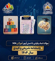سوالات اسناد و قوانین بالا دستی آزمون آموزگاری 1404+ پاسخ