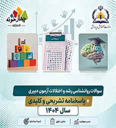 سوالات روانشناسی رشد و اختلالات یادگیری آزمون دبیری 1404+ پاسخ