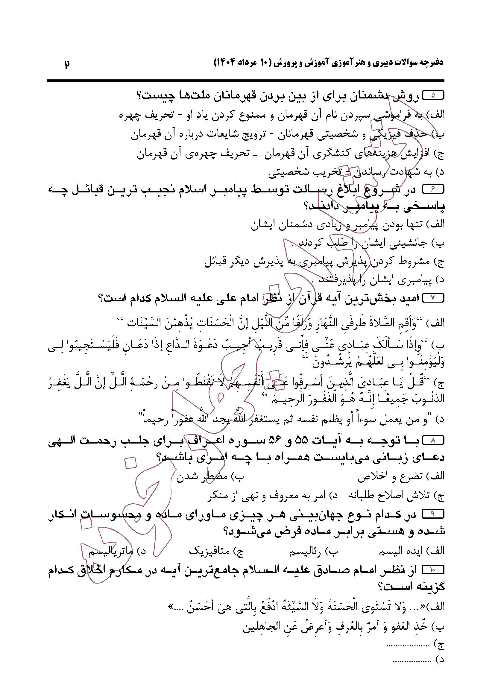 سوالات حیطه عمومی و تخصصی مشترک همه مشاغل آزمون دبیری 1404 -صفحه 2