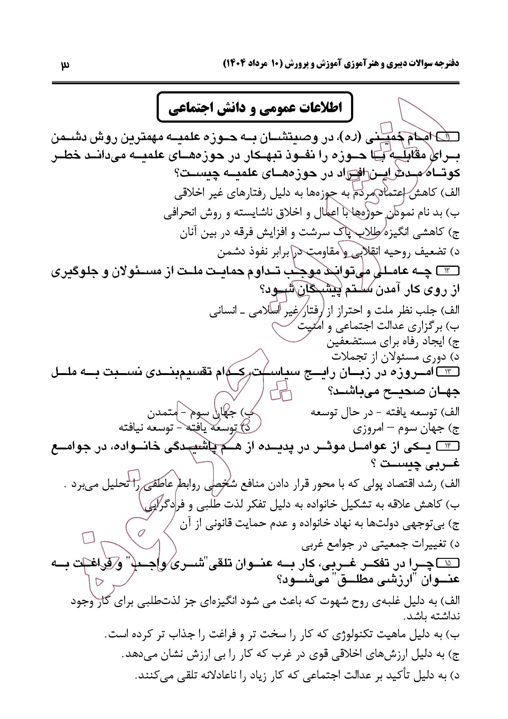 سوالات حیطه عمومی و تخصصی مشترک همه مشاغل آزمون دبیری 1404 -صفحه 3